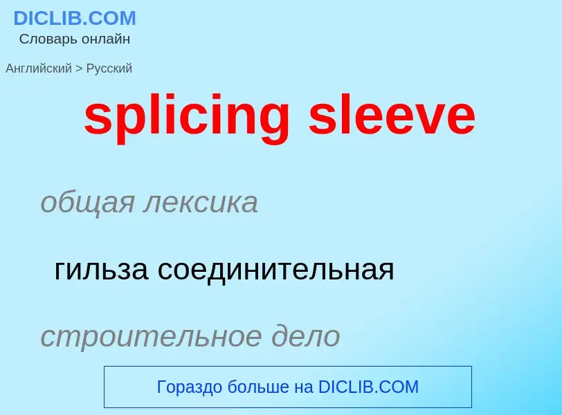 Как переводится splicing sleeve на Русский язык