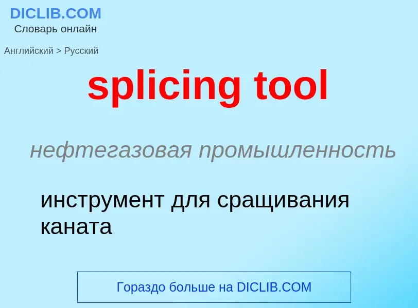 Как переводится splicing tool на Русский язык