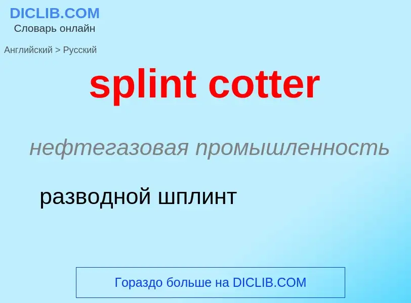 Как переводится splint cotter на Русский язык