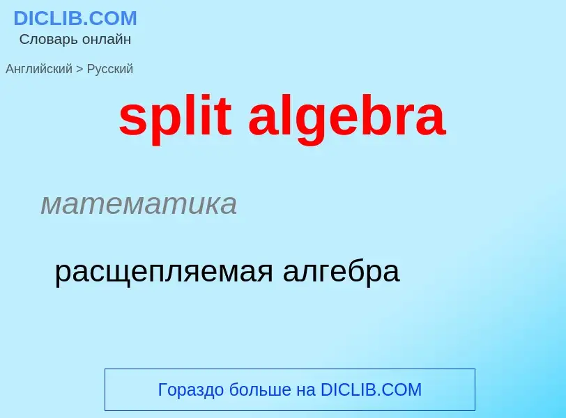 Как переводится split algebra на Русский язык