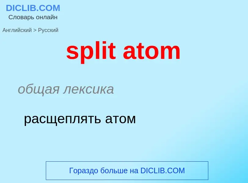 Как переводится split atom на Русский язык