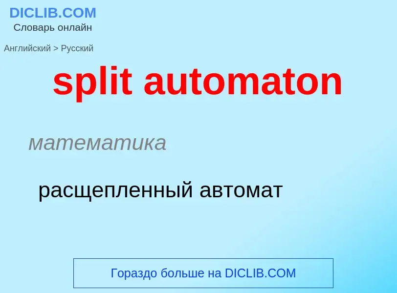 Как переводится split automaton на Русский язык