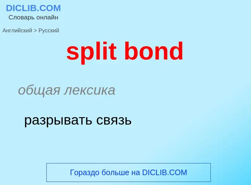 Как переводится split bond на Русский язык