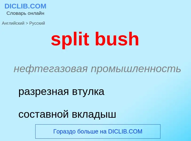 Как переводится split bush на Русский язык