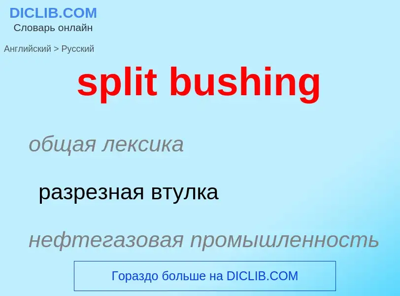 Как переводится split bushing на Русский язык