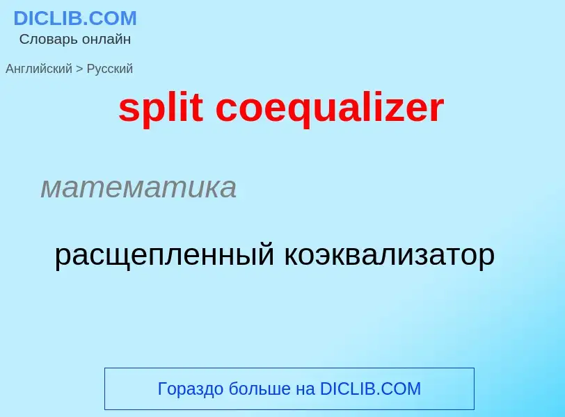 Как переводится split coequalizer на Русский язык