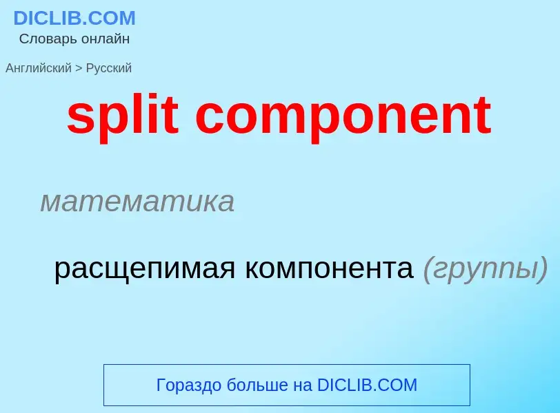 Как переводится split component на Русский язык