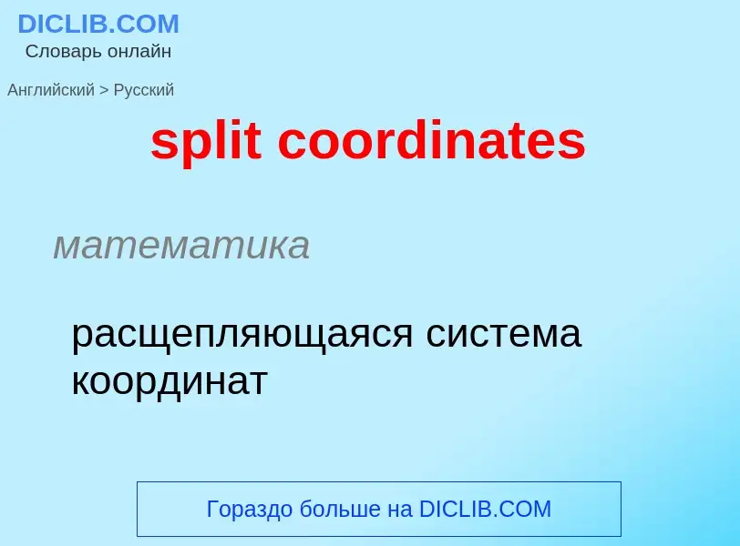 Как переводится split coordinates на Русский язык