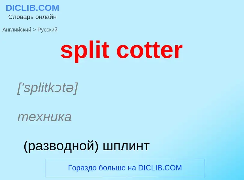 Как переводится split cotter на Русский язык