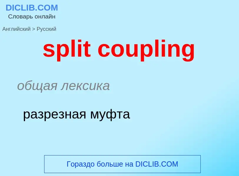 Как переводится split coupling на Русский язык