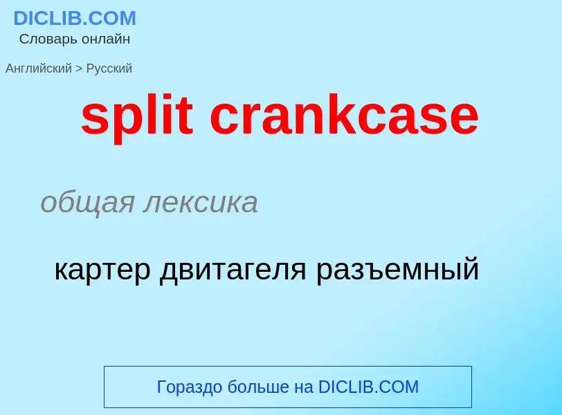 Übersetzung von &#39split crankcase&#39 in Russisch