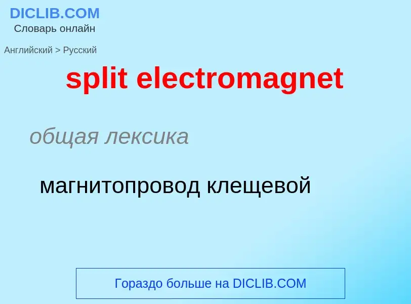 Übersetzung von &#39split electromagnet&#39 in Russisch