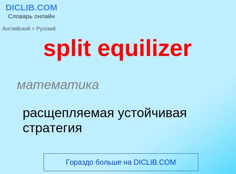 Как переводится split equilizer на Русский язык