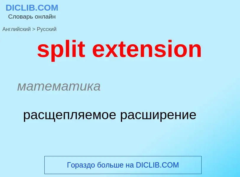 Как переводится split extension на Русский язык