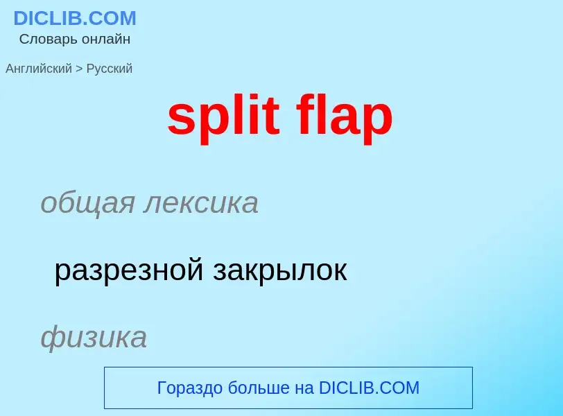 Как переводится split flap на Русский язык