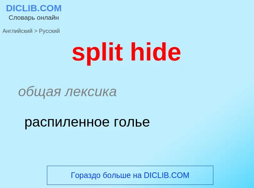 Как переводится split hide на Русский язык