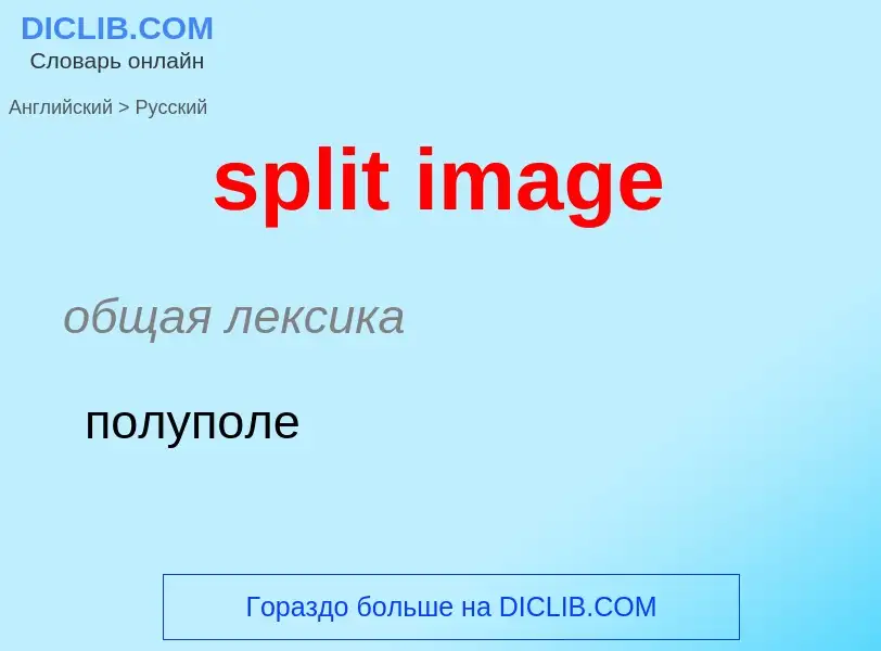 What is the Russian for split image? Translation of &#39split image&#39 to Russian