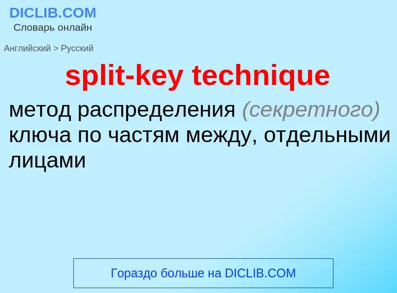 Как переводится split-key technique на Русский язык