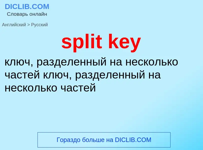 What is the Russian for split key? Translation of &#39split key&#39 to Russian