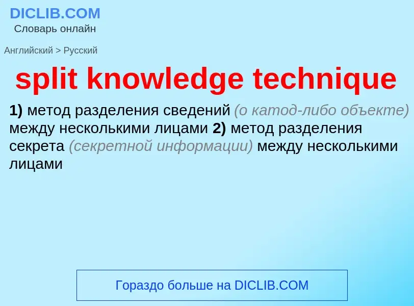 Как переводится split knowledge technique на Русский язык