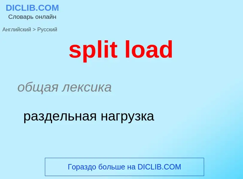 What is the Russian for split load? Translation of &#39split load&#39 to Russian