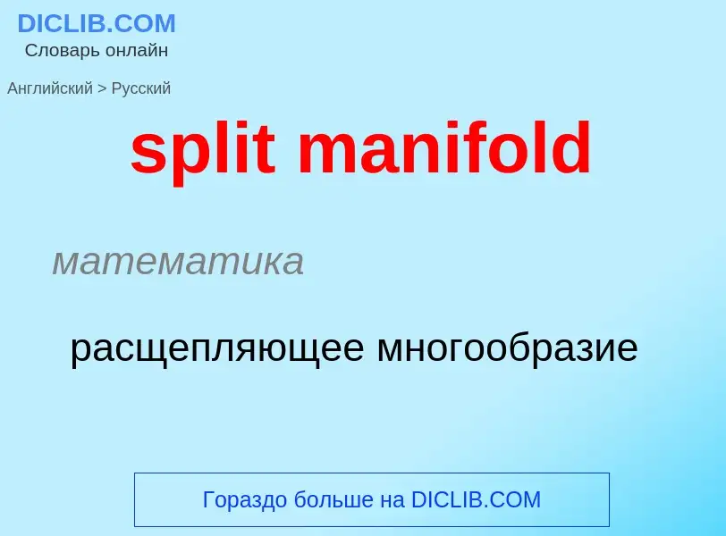 Как переводится split manifold на Русский язык