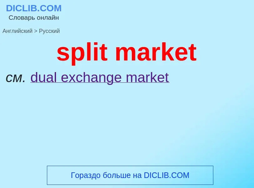 What is the Russian for split market? Translation of &#39split market&#39 to Russian