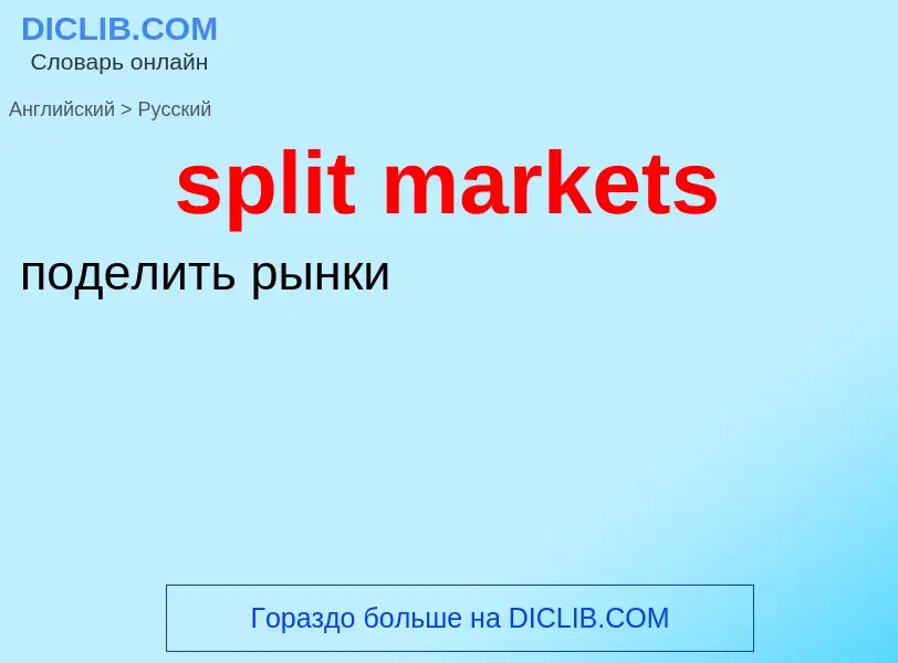 What is the Russian for split markets? Translation of &#39split markets&#39 to Russian