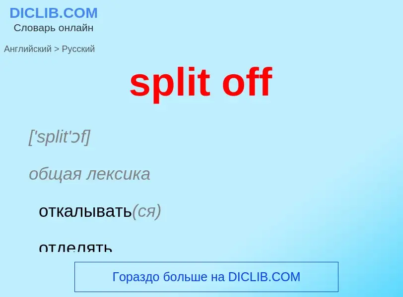 ¿Cómo se dice split off en Ruso? Traducción de &#39split off&#39 al Ruso