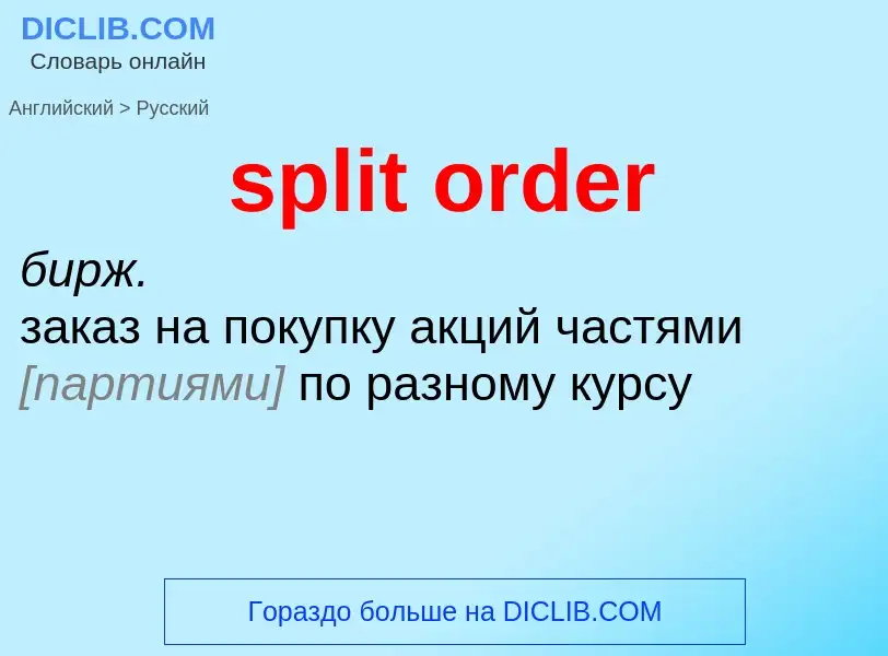 What is the الروسية for split order? Translation of &#39split order&#39 to الروسية