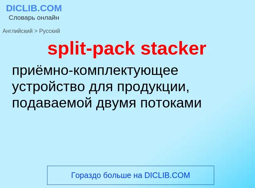 Как переводится split-pack stacker на Русский язык