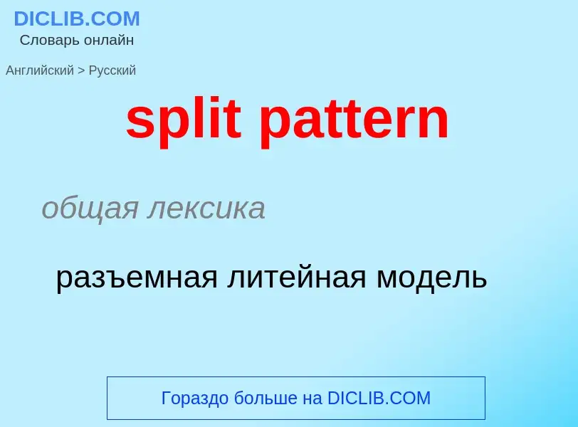 Как переводится split pattern на Русский язык