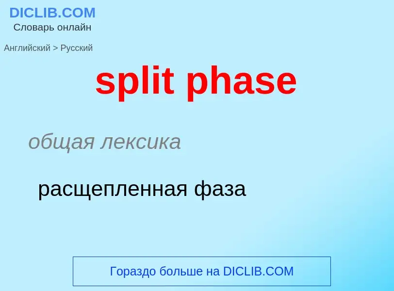 Как переводится split phase на Русский язык