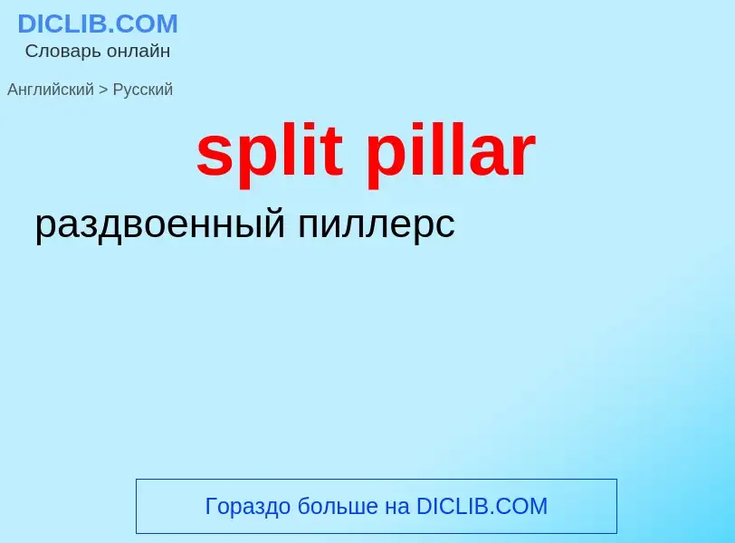 Как переводится split pillar на Русский язык