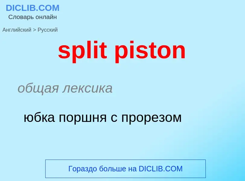 Übersetzung von &#39split piston&#39 in Russisch