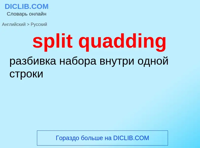 Μετάφραση του &#39split quadding&#39 σε Ρωσικά