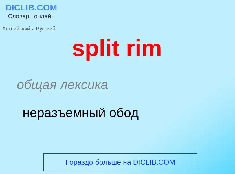 What is the Russian for split rim? Translation of &#39split rim&#39 to Russian