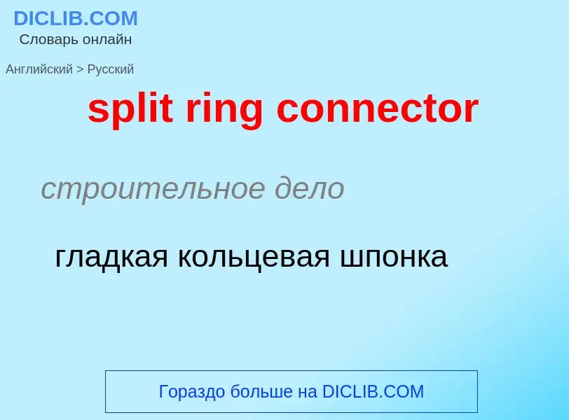 Как переводится split ring connector на Русский язык