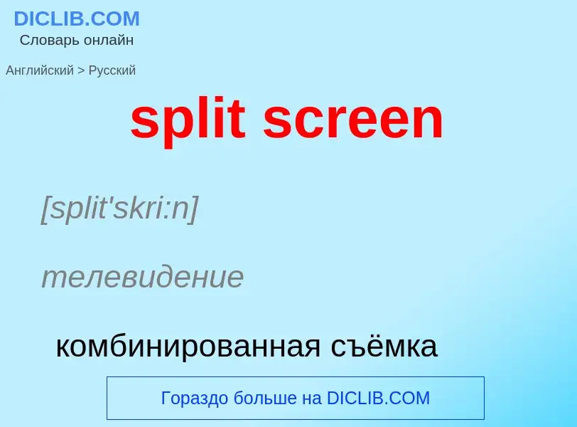 Как переводится split screen на Русский язык