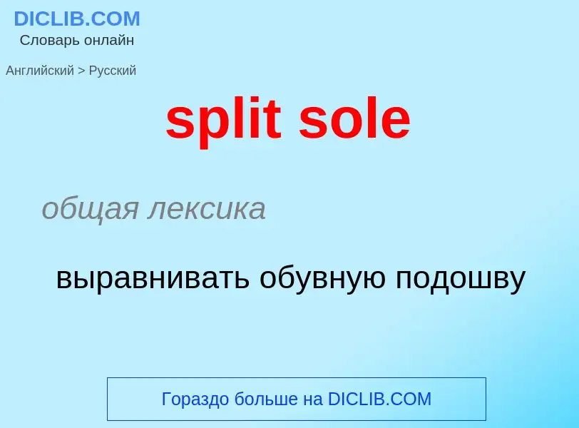 Übersetzung von &#39split sole&#39 in Russisch