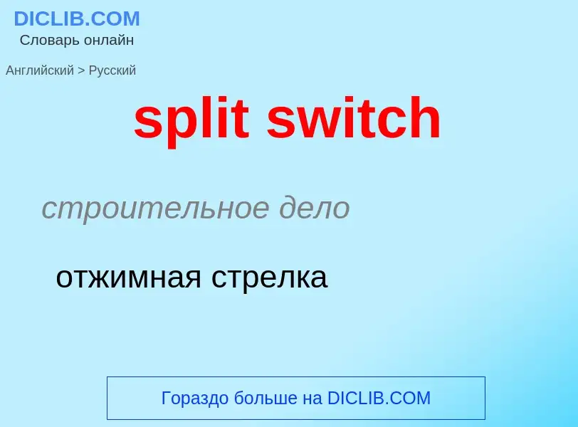 ¿Cómo se dice split switch en Ruso? Traducción de &#39split switch&#39 al Ruso