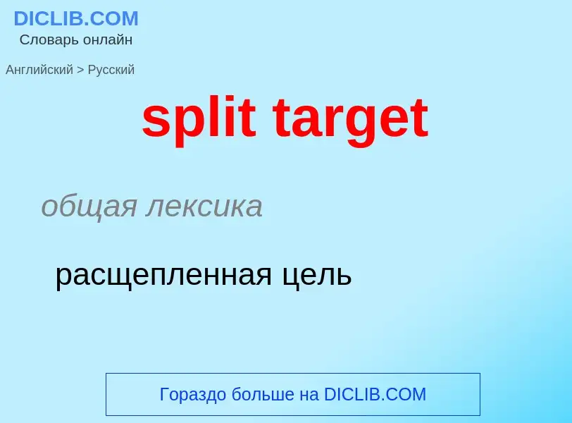 Übersetzung von &#39split target&#39 in Russisch