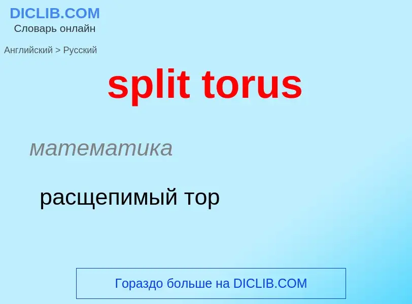 Как переводится split torus на Русский язык