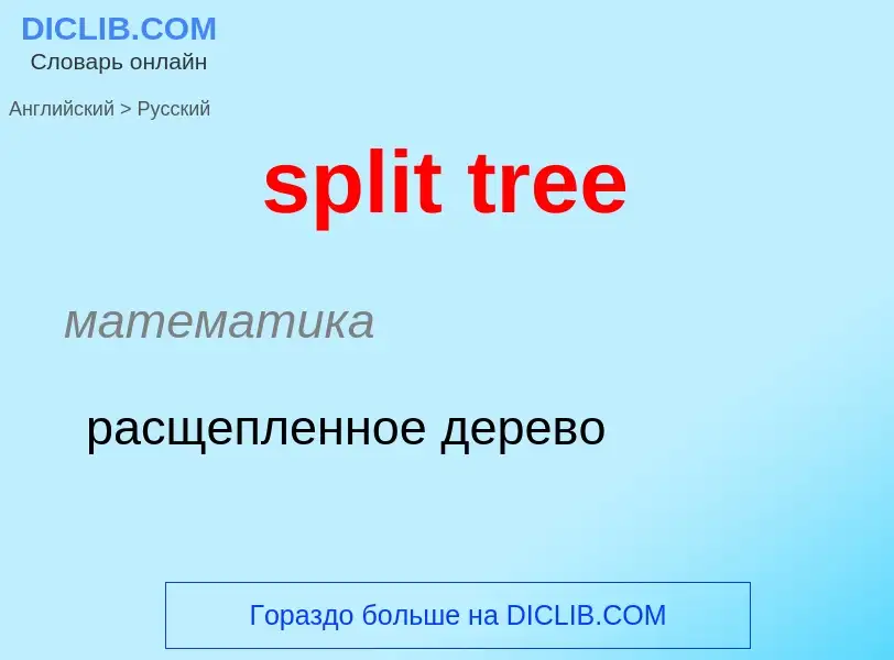 Как переводится split tree на Русский язык