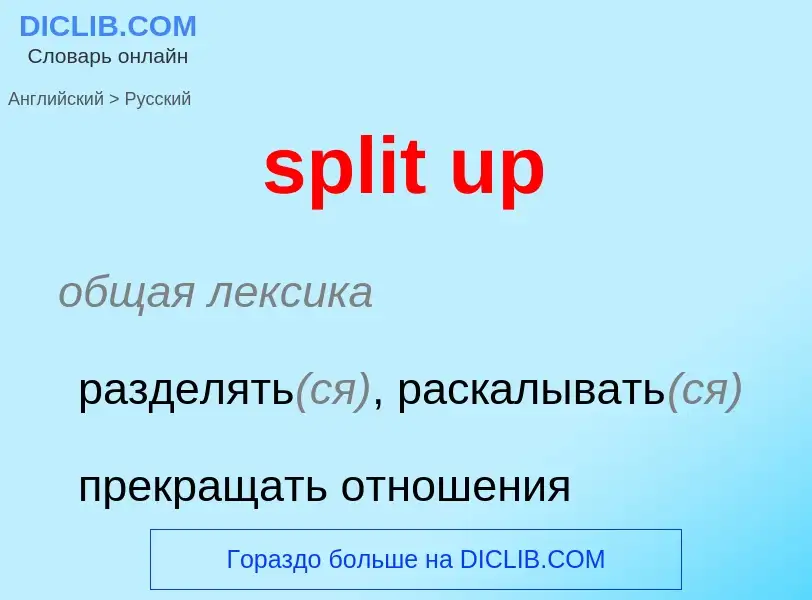 ¿Cómo se dice split up en Ruso? Traducción de &#39split up&#39 al Ruso