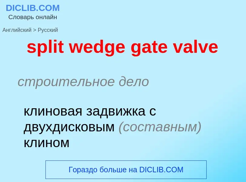 Как переводится split wedge gate valve на Русский язык