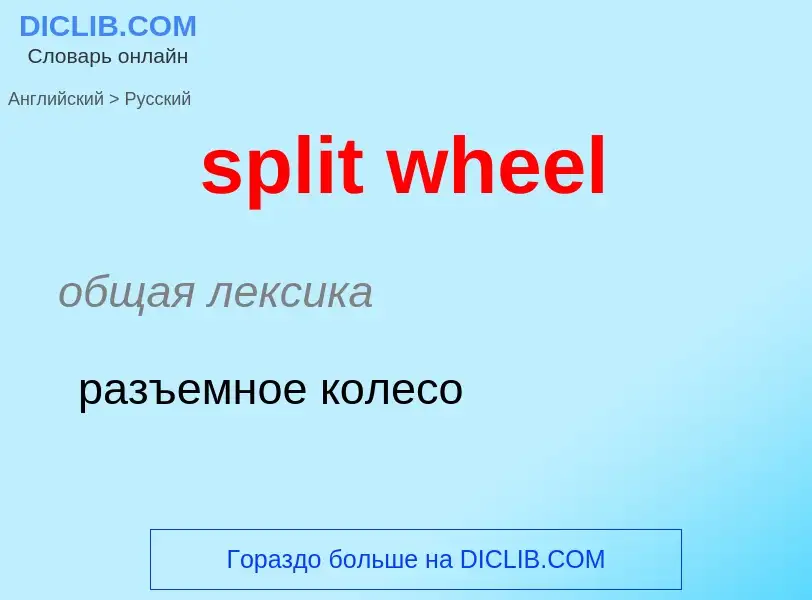 Übersetzung von &#39split wheel&#39 in Russisch