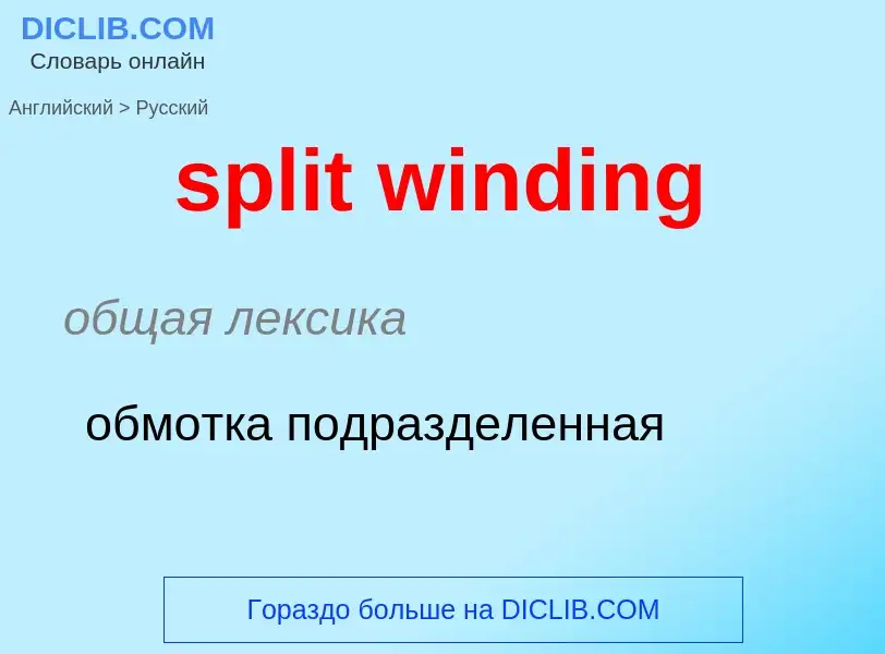 Как переводится split winding на Русский язык