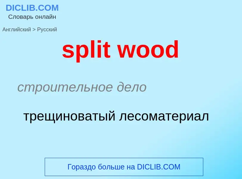 Μετάφραση του &#39split wood&#39 σε Ρωσικά