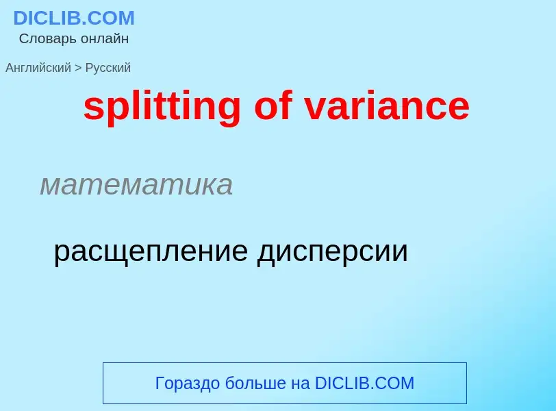 ¿Cómo se dice splitting of variance en Ruso? Traducción de &#39splitting of variance&#39 al Ruso